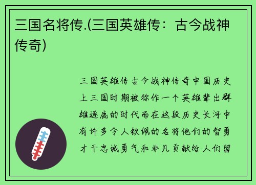 三国名将传.(三国英雄传:古今战神传奇)