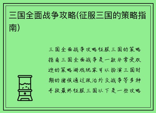 三国全面战争攻略(征服三国的策略指南)