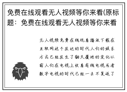 免费在线观看无人视频等你来看(原标题:免费在线观看无人视频等你来看新标题:绝无仅有的视频免费在线观看,立即启程迎接新奇冒险)
