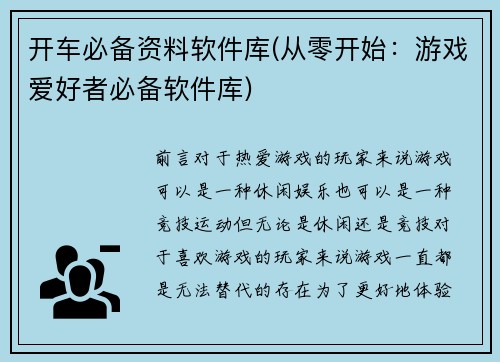 开车必备资料软件库(从零开始:游戏爱好者必备软件库)
