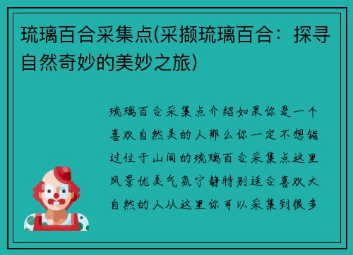 琉璃百合采集点(采撷琉璃百合:探寻自然奇妙的美妙之旅)