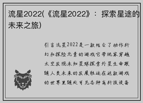 流星2022(《流星2022》:探索星途的未来之旅)
