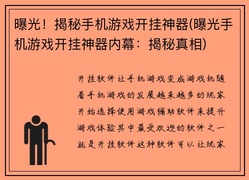曝光!揭秘手机游戏开挂神器(曝光手机游戏开挂神器内幕:揭秘真相)