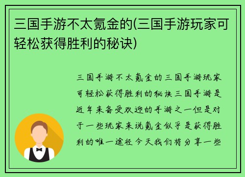 三国手游不太氪金的(三国手游玩家可轻松获得胜利的秘诀)