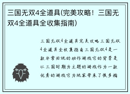 三国无双4全道具(完美攻略!三国无双4全道具全收集指南)
