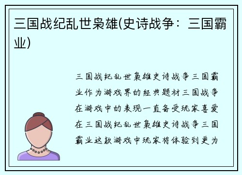 三国战纪乱世枭雄(史诗战争:三国霸业)