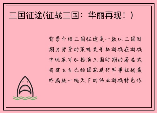 三国征途(征战三国:华丽再现!)