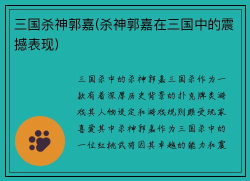 三国杀神郭嘉(杀神郭嘉在三国中的震撼表现)
