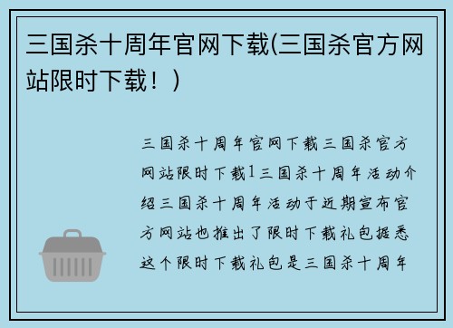 三国杀十周年官网下载(三国杀官方网站限时下载!)