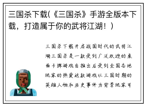 三国杀下载(《三国杀》手游全版本下载,打造属于你的武将江湖!)