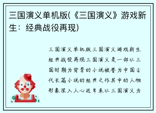 三国演义单机版(《三国演义》游戏新生:经典战役再现)