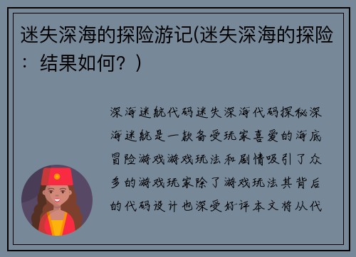 迷失深海的探险游记(迷失深海的探险:结果如何?)