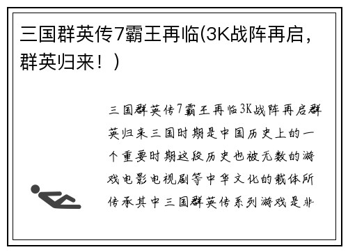 三国群英传7霸王再临(3K战阵再启，群英归来！)