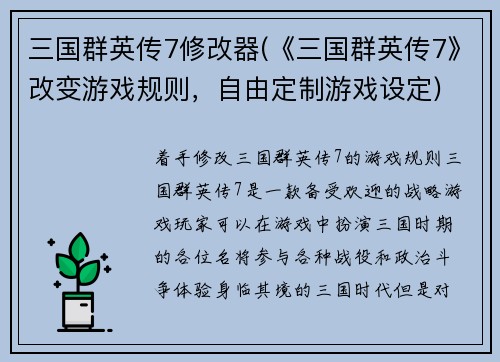 三国群英传7修改器(《三国群英传7》改变游戏规则，自由定制游戏设定)