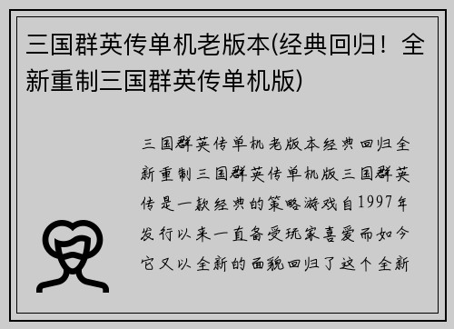 三国群英传单机老版本(经典回归!全新重制三国群英传单机版)