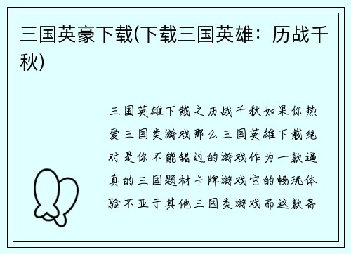 三国英豪下载(下载三国英雄:历战千秋)