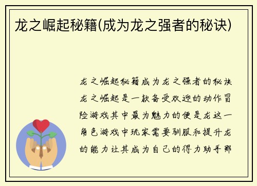 龙之崛起秘籍(成为龙之强者的秘诀)