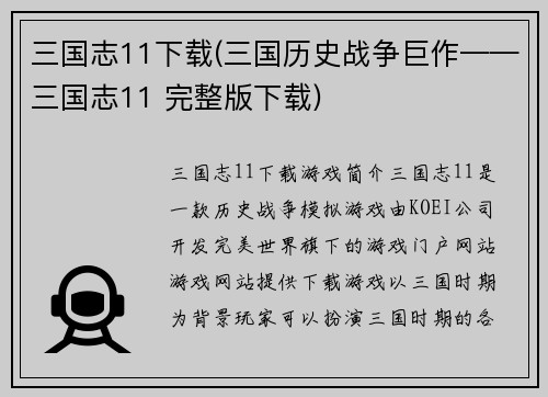 三国志11下载(三国历史战争巨作——三国志11 完整版下载)