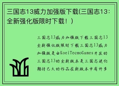 三国志13威力加强版下载(三国志13：全新强化版限时下载！)