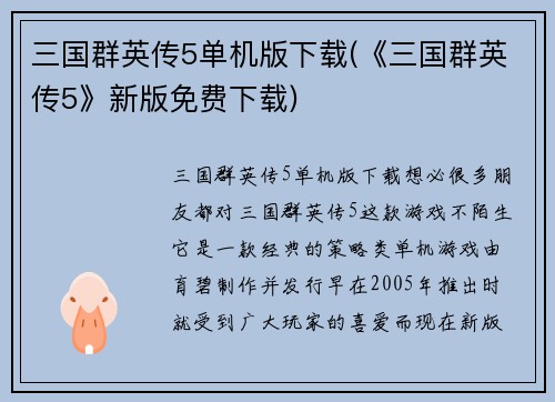 三国群英传5单机版下载(《三国群英传5》新版免费下载)