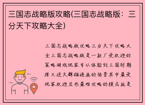 三国志战略版攻略(三国志战略版：三分天下攻略大全)