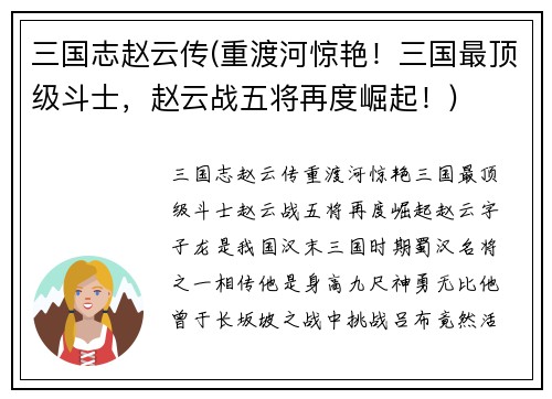 三国志赵云传(重渡河惊艳!三国最顶级斗士,赵云战五将再度崛起!)