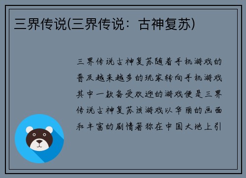 三界传说(三界传说:古神复苏)
