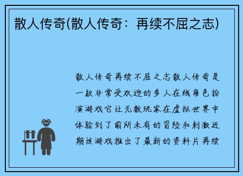 散人传奇(散人传奇：再续不屈之志)