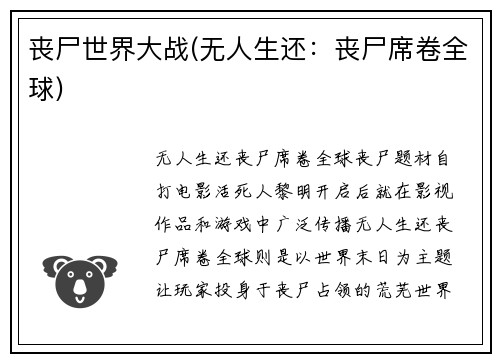 丧尸世界大战(无人生还:丧尸席卷全球)