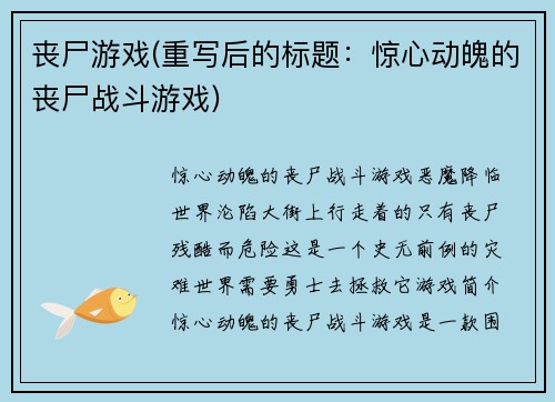 丧尸游戏(重写后的标题:惊心动魄的丧尸战斗游戏)