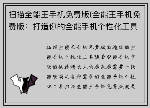 扫描全能王手机免费版(全能王手机免费版：打造你的全能手机个性化工具)