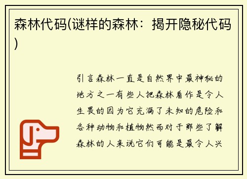 森林代码(谜样的森林:揭开隐秘代码)