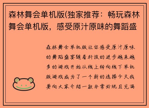 森林舞会单机版(独家推荐：畅玩森林舞会单机版，感受原汁原味的舞蹈盛宴！)