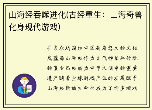 山海经吞噬进化(古经重生:山海奇兽化身现代游戏)