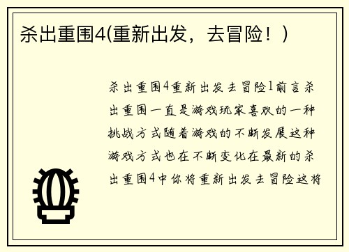 杀出重围4(重新出发，去冒险！)
