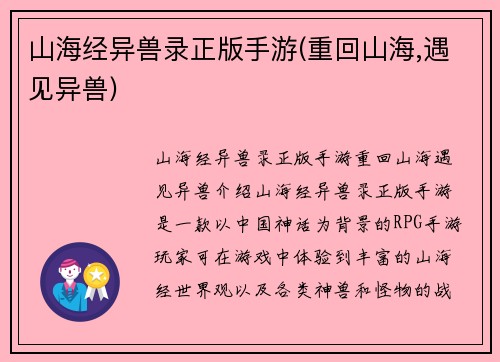 山海经异兽录正版手游(重回山海,遇见异兽)