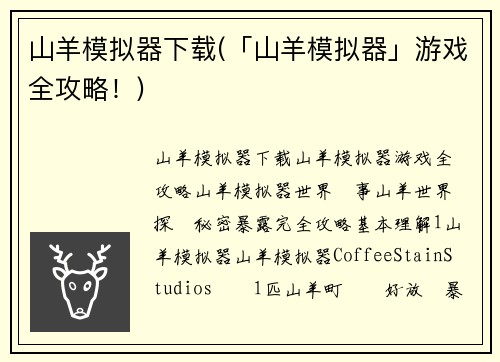 山羊模拟器下载(「山羊模拟器」游戏全攻略!)