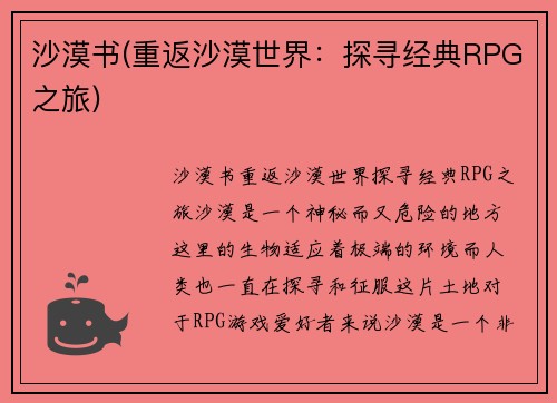 沙漠书(重返沙漠世界:探寻经典RPG之旅)