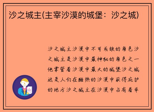 沙之城主(主宰沙漠的城堡：沙之城)