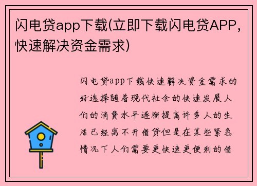 闪电贷app下载(立即下载闪电贷APP，快速解决资金需求)