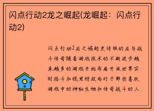 闪点行动2龙之崛起(龙崛起：闪点行动2)