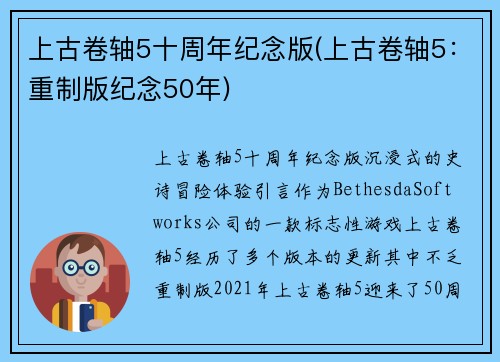 上古卷轴5十周年纪念版(上古卷轴5:重制版纪念50年)
