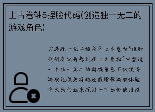 上古卷轴5捏脸代码(创造独一无二的游戏角色)