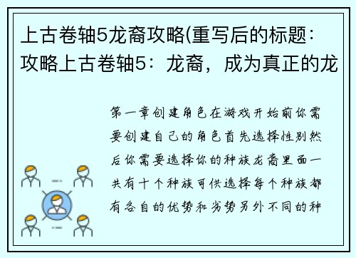 上古卷轴5龙裔攻略(重写后的标题：攻略上古卷轴5：龙裔，成为真正的龙裔吧！)