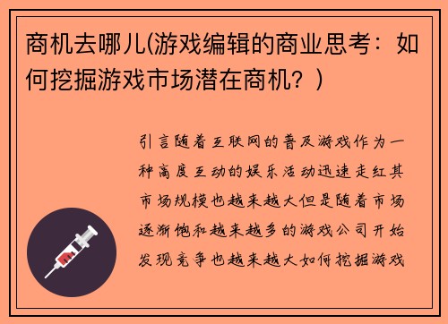 商机去哪儿(游戏编辑的商业思考:如何挖掘游戏市场潜在商机?)