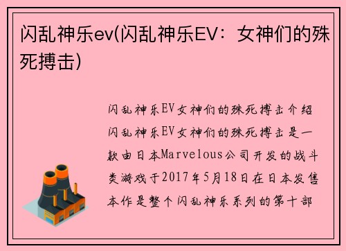 闪乱神乐ev(闪乱神乐EV：女神们的殊死搏击)