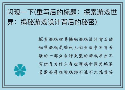 闪现一下(重写后的标题:探索游戏世界:揭秘游戏设计背后的秘密)