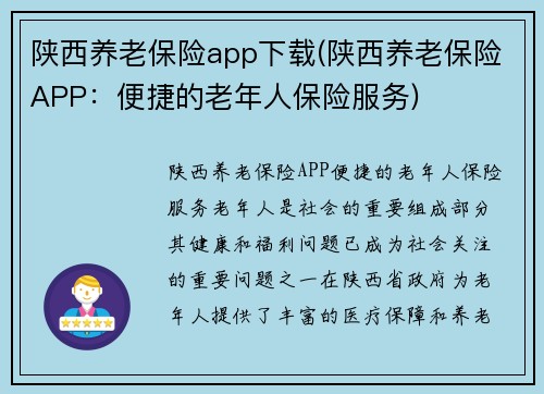 陕西养老保险app下载(陕西养老保险APP:便捷的老年人保险服务)