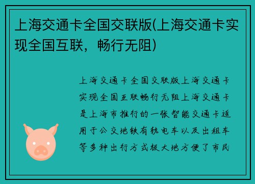 上海交通卡全国交联版(上海交通卡实现全国互联,畅行无阻)