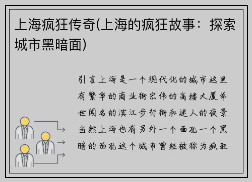 上海疯狂传奇(上海的疯狂故事:探索城市黑暗面)